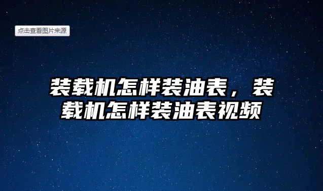 裝載機怎樣裝油表，裝載機怎樣裝油表視頻