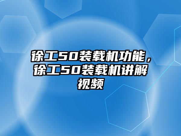 徐工50裝載機功能，徐工50裝載機講解視頻