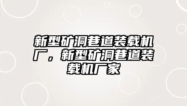 新型礦洞巷道裝載機廠，新型礦洞巷道裝載機廠家