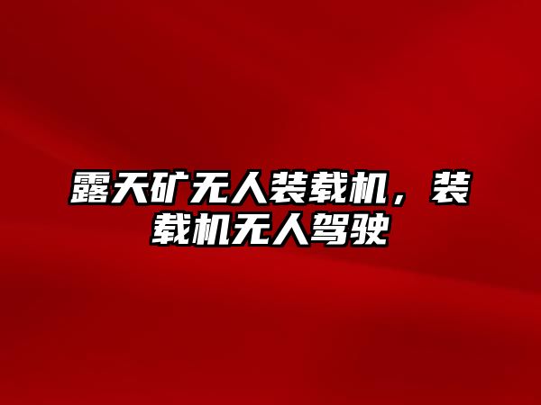 露天礦無人裝載機，裝載機無人駕駛