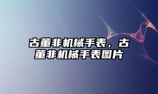 古董非機械手表，古董非機械手表圖片