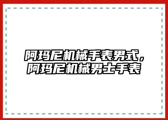 阿瑪尼機(jī)械手表男式，阿瑪尼機(jī)械男士手表