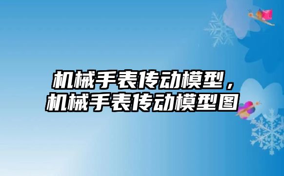 機械手表傳動模型，機械手表傳動模型圖