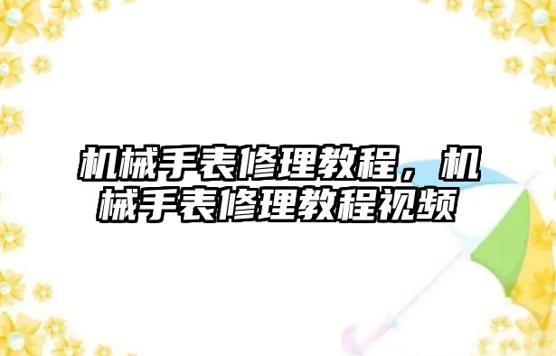 機械手表修理教程，機械手表修理教程視頻