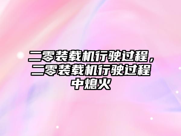 二零裝載機行駛過程，二零裝載機行駛過程中熄火