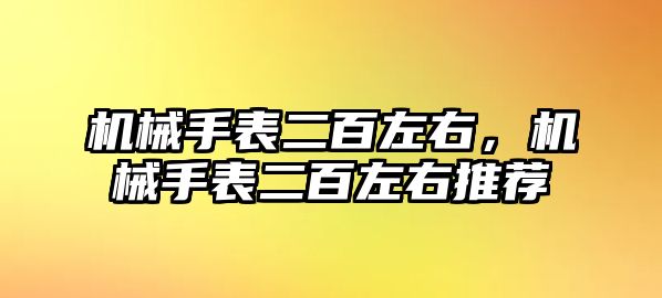 機械手表二百左右，機械手表二百左右推薦