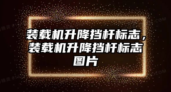 裝載機升降擋桿標志，裝載機升降擋桿標志圖片