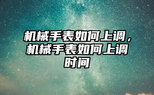 機械手表如何上調，機械手表如何上調時間