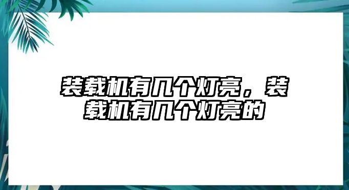 裝載機(jī)有幾個(gè)燈亮，裝載機(jī)有幾個(gè)燈亮的