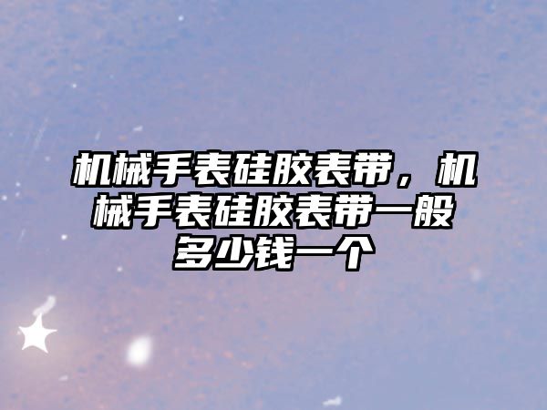 機械手表硅膠表帶，機械手表硅膠表帶一般多少錢一個