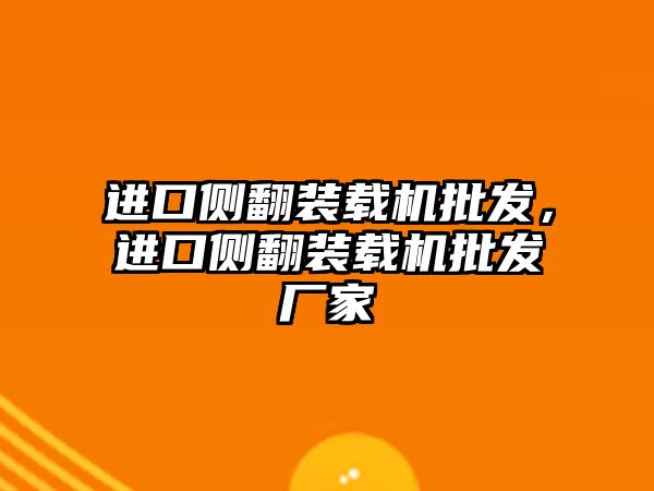 進口側翻裝載機批發，進口側翻裝載機批發廠家