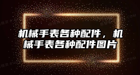 機械手表各種配件，機械手表各種配件圖片