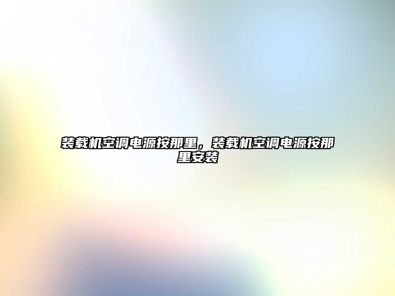 裝載機空調電源按那里，裝載機空調電源按那里安裝