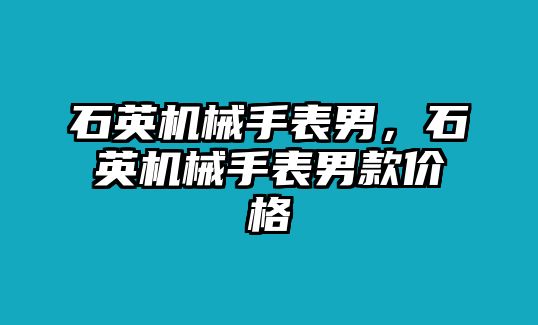 石英機械手表男，石英機械手表男款價格