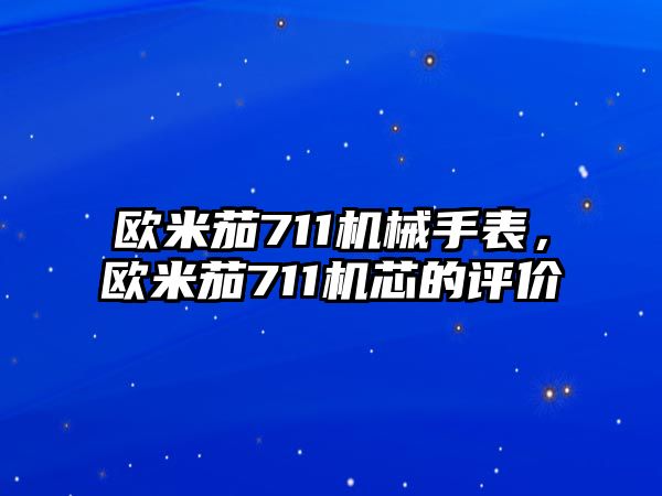 歐米茄711機(jī)械手表，歐米茄711機(jī)芯的評價