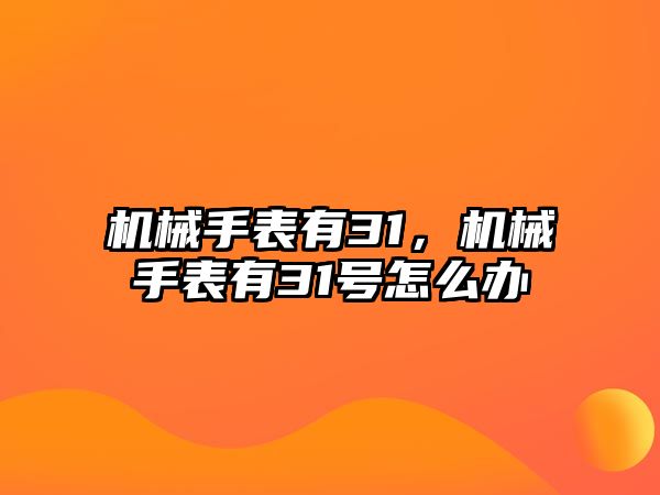 機械手表有31，機械手表有31號怎么辦