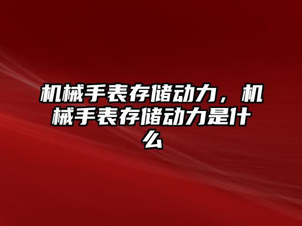 機械手表存儲動力，機械手表存儲動力是什么