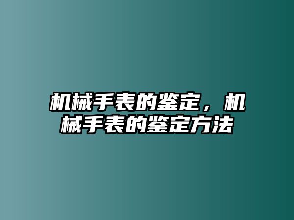 機械手表的鑒定，機械手表的鑒定方法