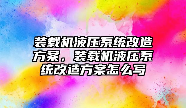 裝載機液壓系統改造方案，裝載機液壓系統改造方案怎么寫