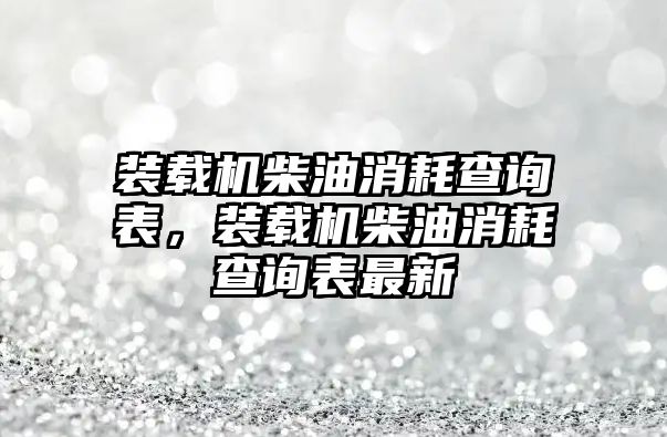 裝載機柴油消耗查詢表，裝載機柴油消耗查詢表最新