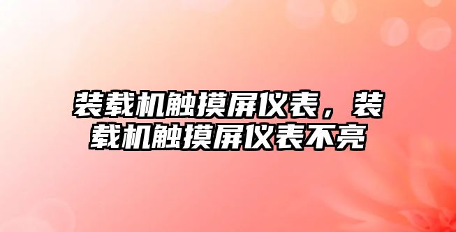 裝載機觸摸屏儀表，裝載機觸摸屏儀表不亮