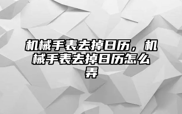 機械手表去掉日歷，機械手表去掉日歷怎么弄