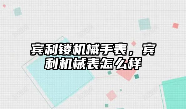 賓利鏤機械手表，賓利機械表怎么樣