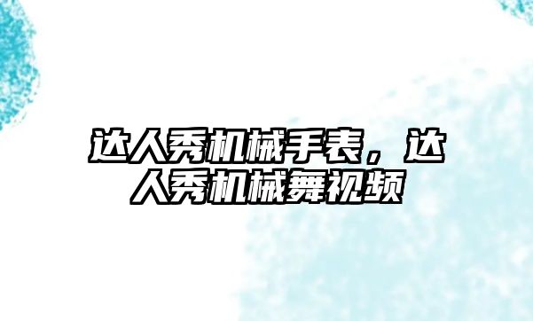 達人秀機械手表，達人秀機械舞視頻