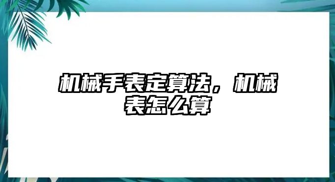 機械手表定算法，機械表怎么算