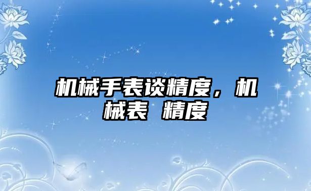 機械手表談精度，機械表 精度