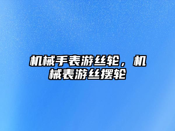 機械手表游絲輪，機械表游絲擺輪