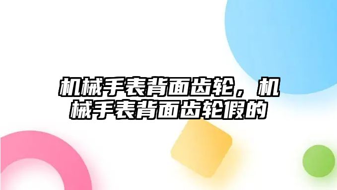 機械手表背面齒輪，機械手表背面齒輪假的