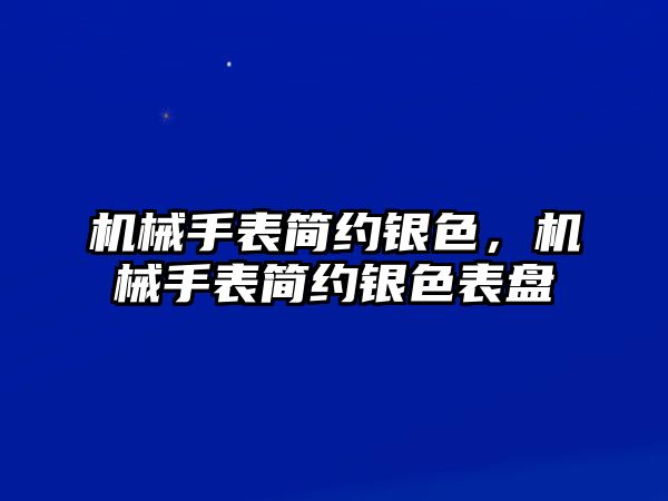 機械手表簡約銀色，機械手表簡約銀色表盤