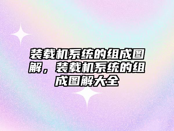 裝載機系統的組成圖解，裝載機系統的組成圖解大全