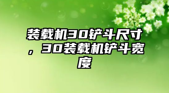 裝載機30鏟斗尺寸，30裝載機鏟斗寬度