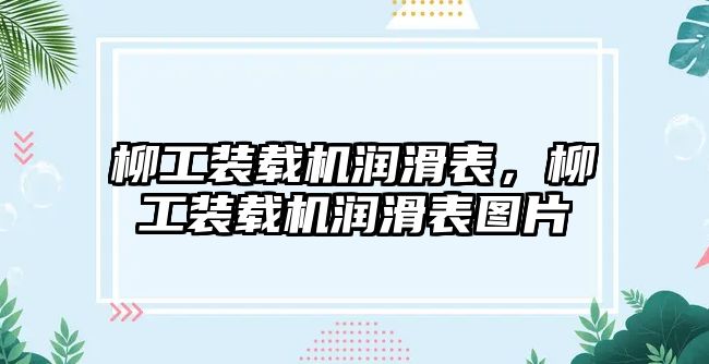 柳工裝載機潤滑表，柳工裝載機潤滑表圖片