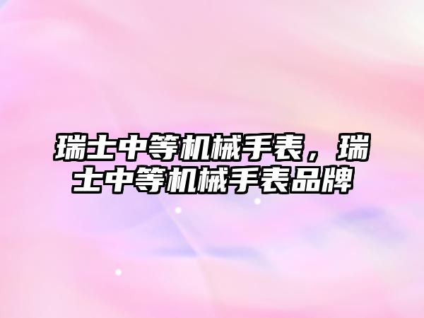 瑞士中等機械手表，瑞士中等機械手表品牌