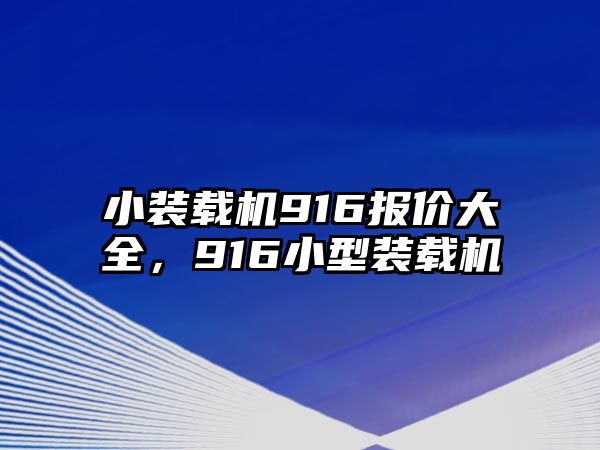 小裝載機(jī)916報(bào)價(jià)大全，916小型裝載機(jī)