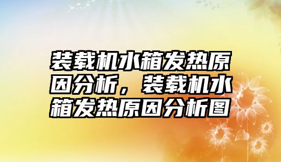 裝載機水箱發熱原因分析，裝載機水箱發熱原因分析圖