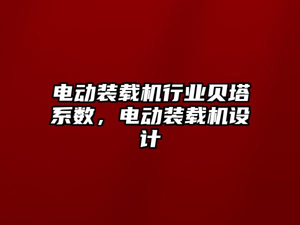 電動裝載機行業(yè)貝塔系數(shù)，電動裝載機設(shè)計