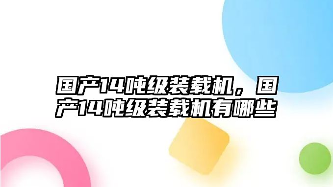 國產14噸級裝載機，國產14噸級裝載機有哪些