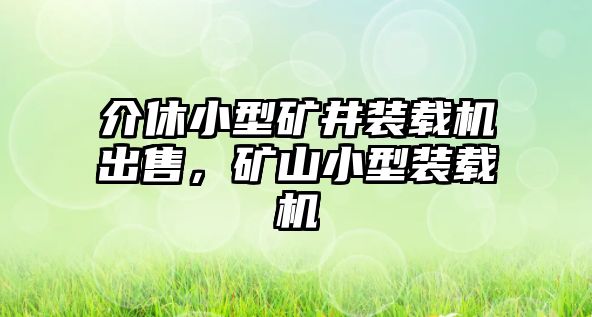 介休小型礦井裝載機出售，礦山小型裝載機