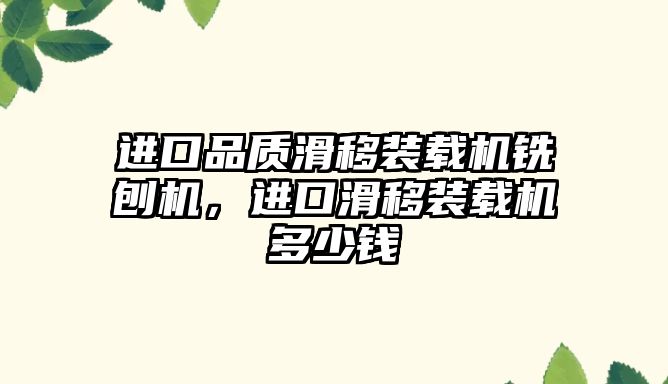 進口品質滑移裝載機銑刨機，進口滑移裝載機多少錢