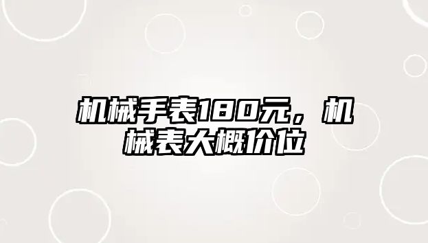 機械手表180元，機械表大概價位