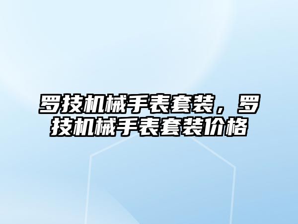 羅技機械手表套裝，羅技機械手表套裝價格