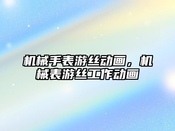 機械手表游絲動畫，機械表游絲工作動畫