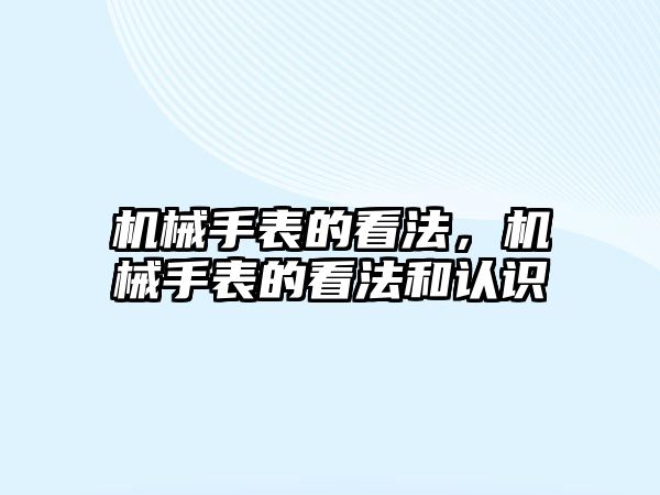 機械手表的看法，機械手表的看法和認識