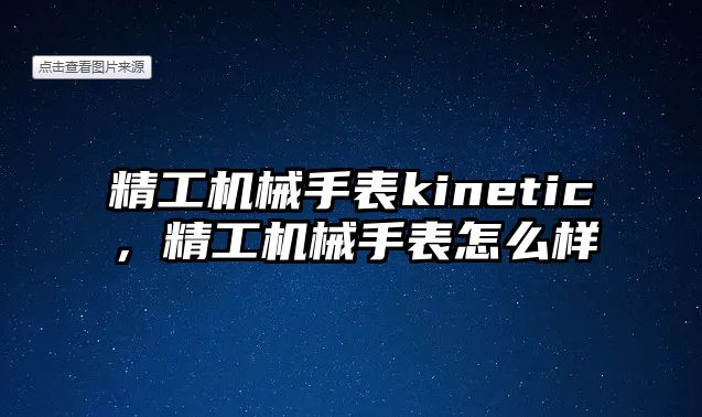 精工機械手表kinetic，精工機械手表怎么樣