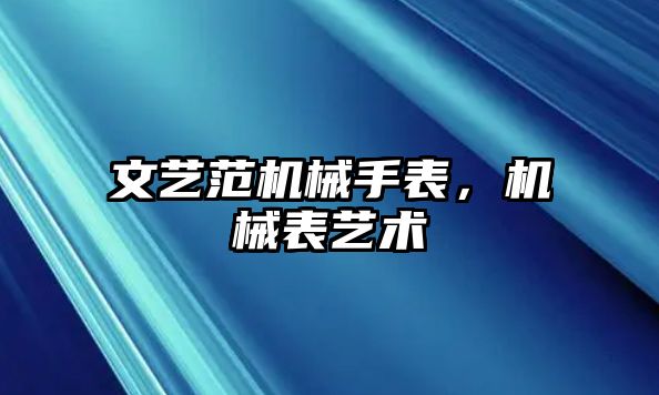 文藝范機械手表，機械表藝術