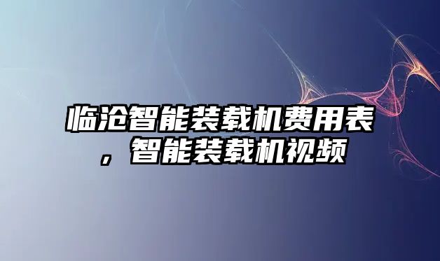 臨滄智能裝載機費用表，智能裝載機視頻